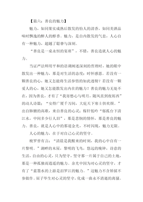 善良的魅力作文.docx