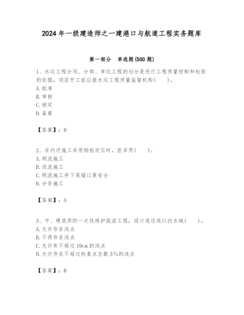 2024年一级建造师之一建港口与航道工程实务题库及参考答案【突破训练】.docx