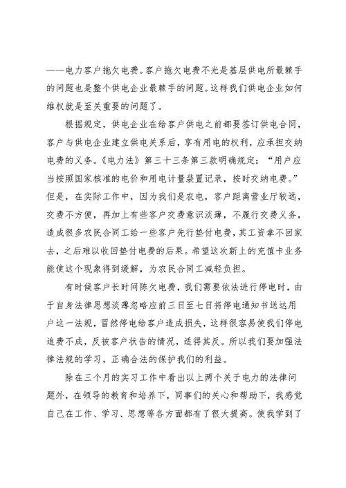 大学生电力行业实习报告范文 实习报告模板(共5页)