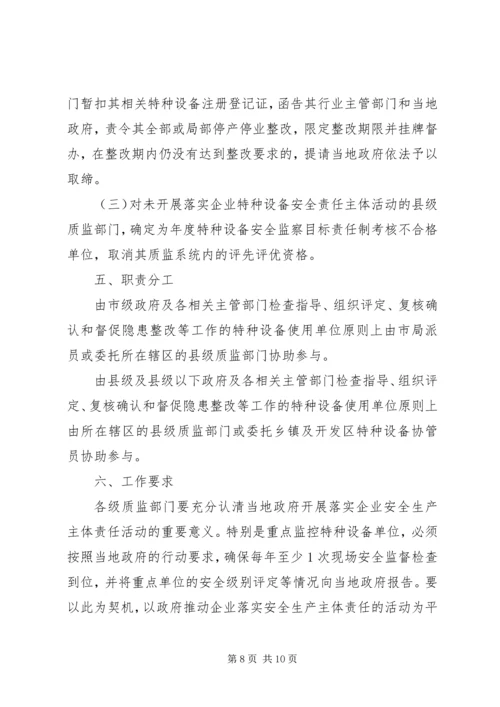 质监局落实企业特种设备安全主体责任工作方案.docx