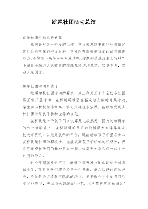 跳绳社团活动总结.docx