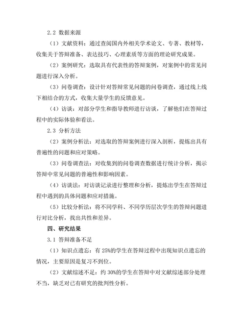 答辩中常见问题及应对策略研究