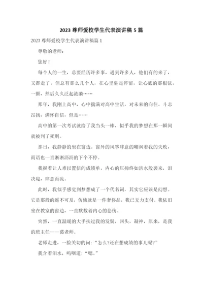2023尊师爱校学生代表演讲稿5篇.docx