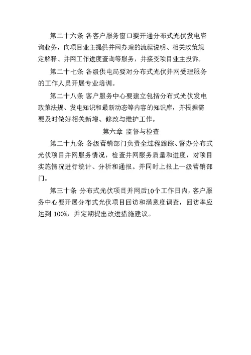 南方电网公司分布式光伏发电营业服务工作细则试行