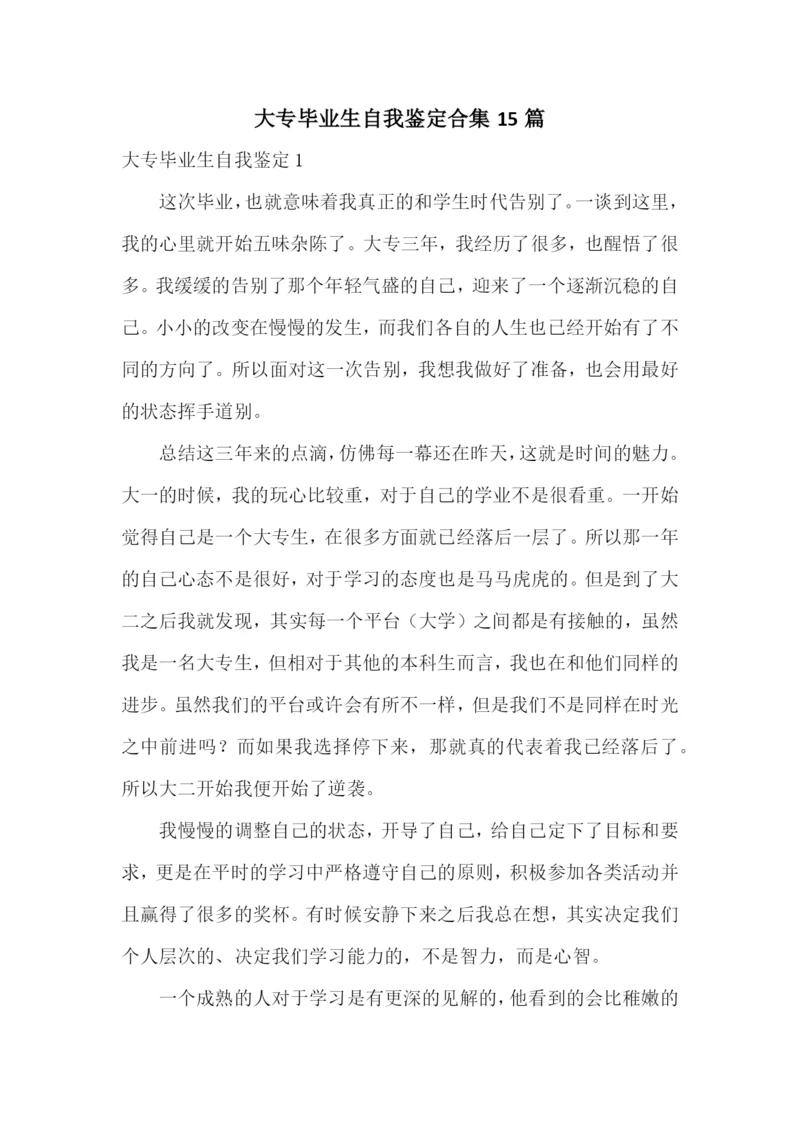 大专毕业生自我鉴定合集15篇.docx