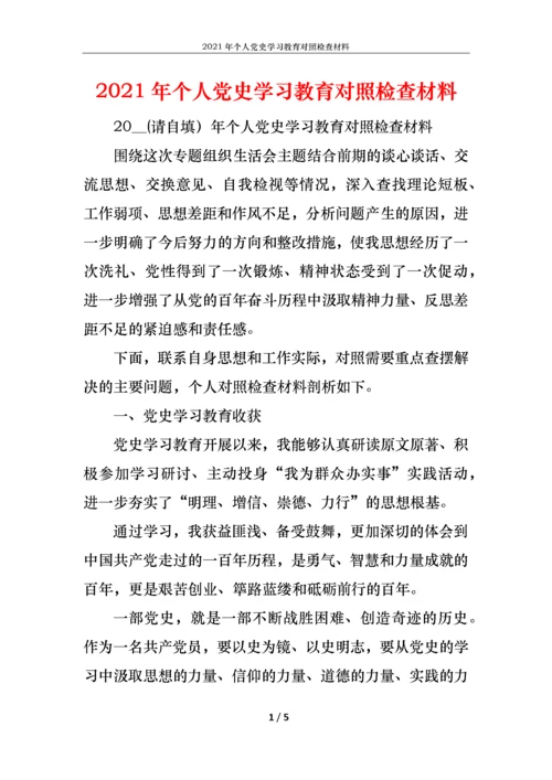 2021年个人党史学习教育对照检查材料.docx