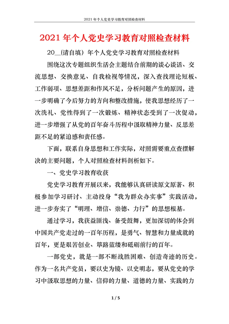 2021年个人党史学习教育对照检查材料.docx