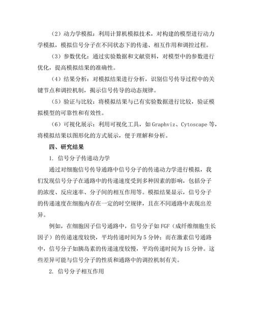 细胞信号传导通路的动态模拟