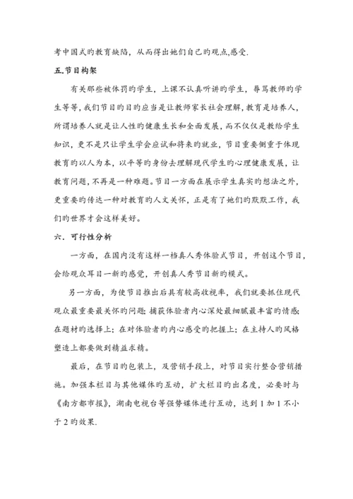 电视真人秀节目专题策划专题方案.docx