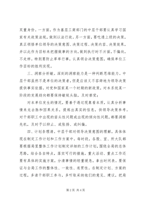 如何当好中层干部的心得体会 (7).docx