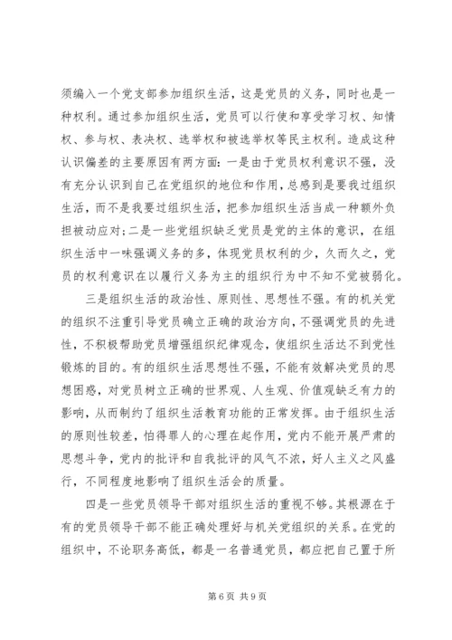 组织生活方面存在的主要问题及整改措施.docx