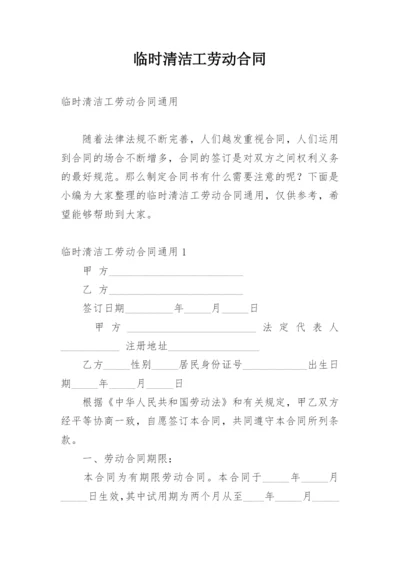 临时清洁工劳动合同.docx