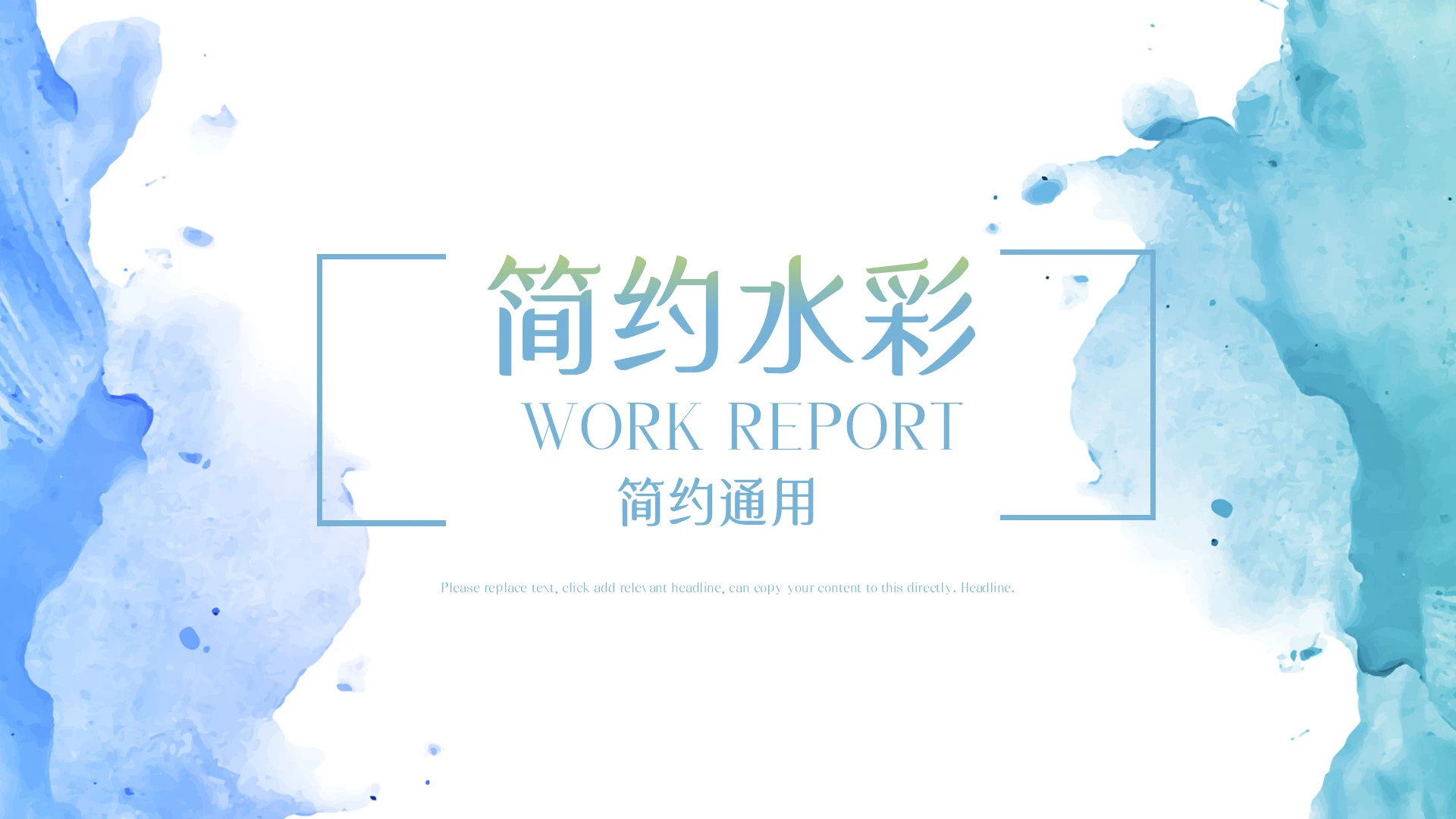 简约水彩商务通用彩色PPT模板PPT背景