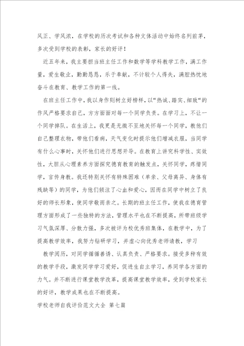 学校老师自我评价范文大全推荐53篇