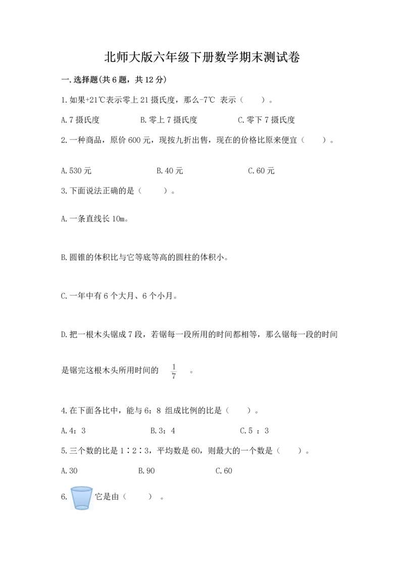 北师大版六年级下册数学期末测试卷及参考答案（研优卷）.docx
