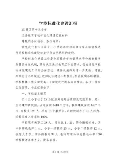 学校标准化建设汇报 (4).docx