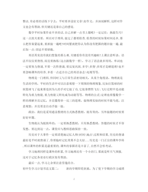 精编之初中生学习计划书范文3篇.docx