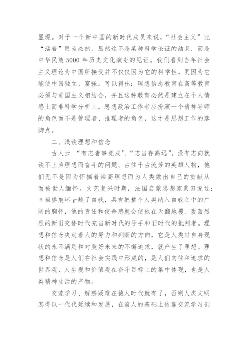 浅探理想信念的思修论文.docx
