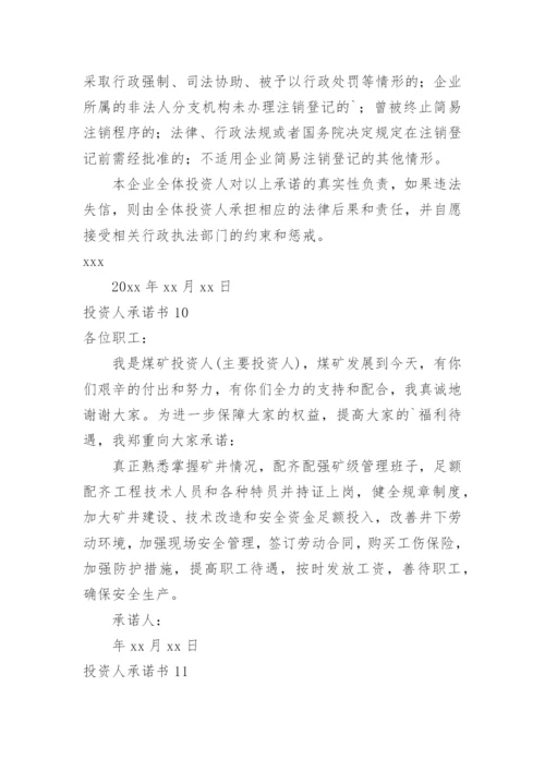 投资人承诺书.docx