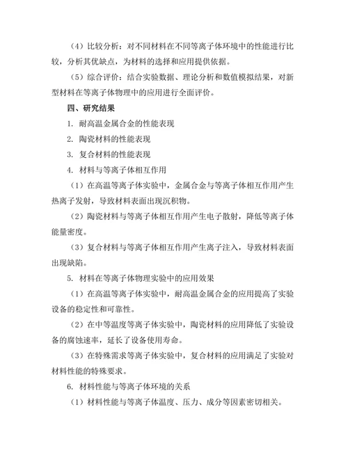 等离子体物理中的新材料研究