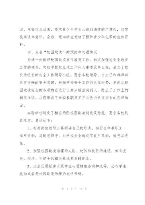 有效预防校园学生欺凌事件活动总结 (5篇).docx