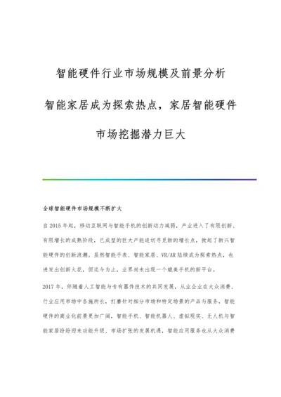 智能硬件行业市场规模及前景分析-智能家居成为探索热点-家居智能硬件市场挖掘潜力巨大.docx