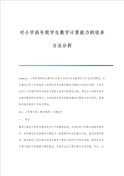 对小学高年级学生数学计算能力的培养方法分析报告