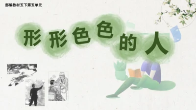 统编版五年级下册语文第五单元大单元教学  课件