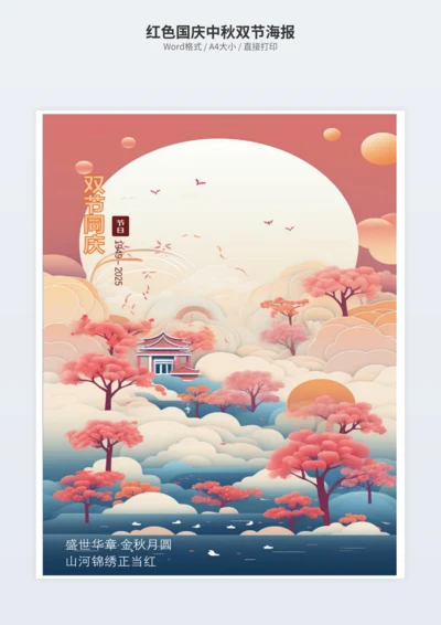 红色国庆中秋双节海报