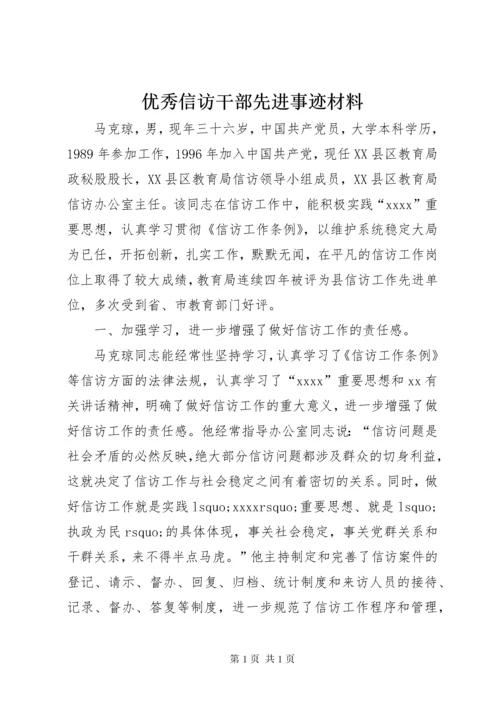 优秀信访干部先进事迹材料 (5).docx