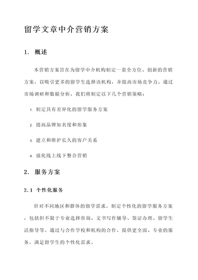 留学文章中介营销方案