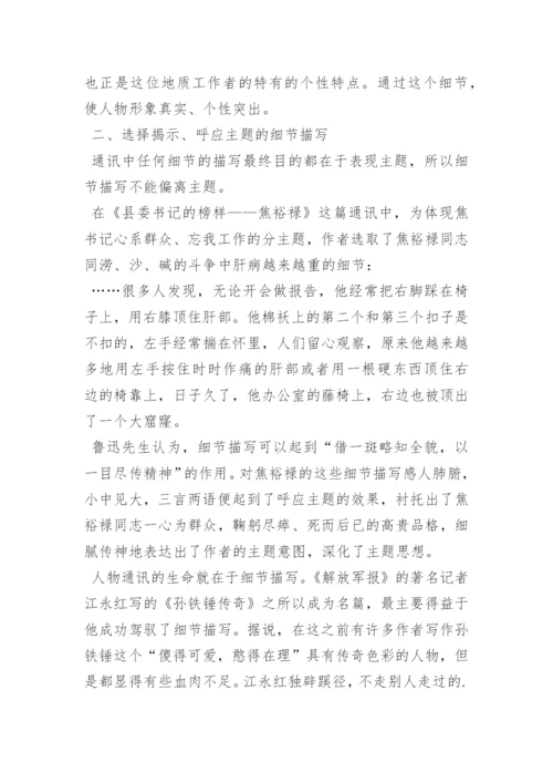 毕业论文：浅析人物通讯中的细节描写.docx