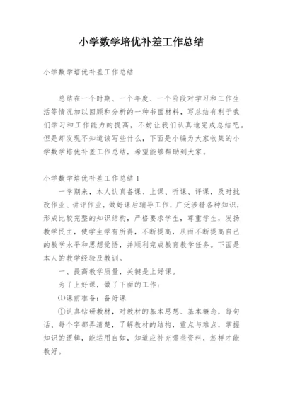 小学数学培优补差工作总结_2.docx