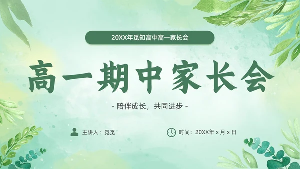期中质量分析绿色小清新简约高中期中家长会PPT模板