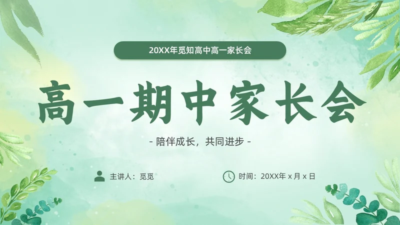 期中质量分析绿色小清新简约高中期中家长会PPT模板