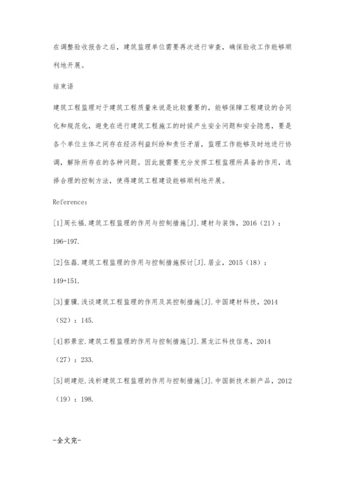 建筑工程监理的作用与控制措施浅谈任少军.docx