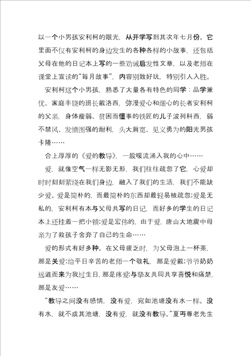 读书心得爱的教育11篇