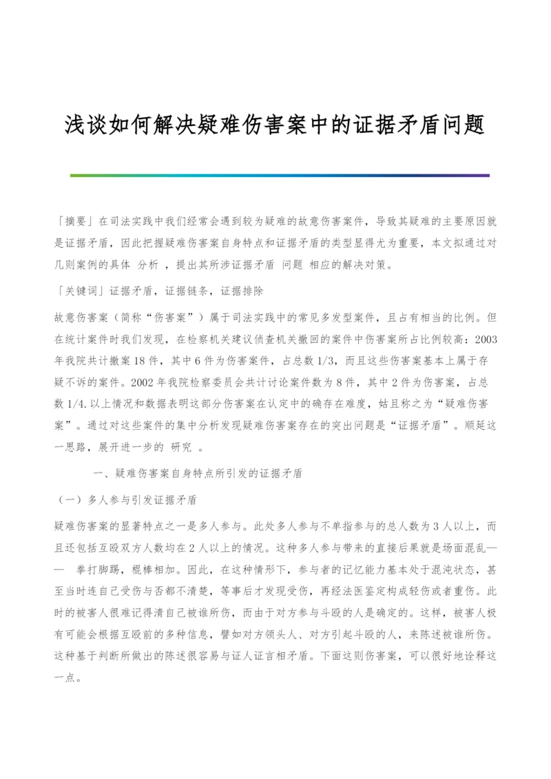 浅谈如何解决疑难伤害案中的证据矛盾问题-1.docx