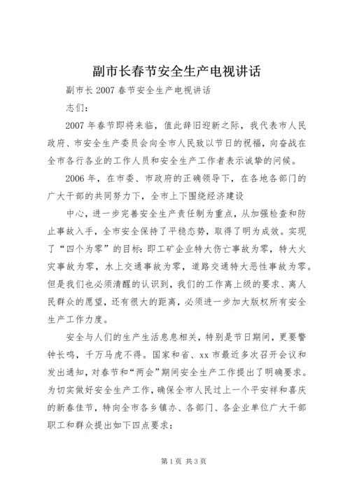 副市长春节安全生产电视讲话 (3).docx