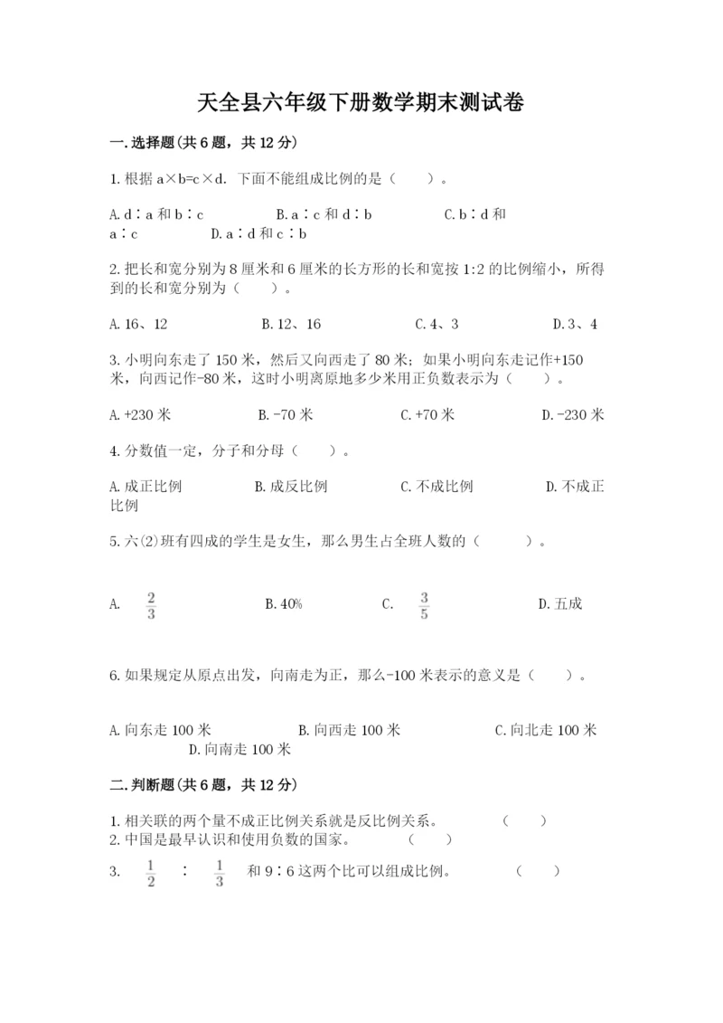 天全县六年级下册数学期末测试卷及一套完整答案.docx