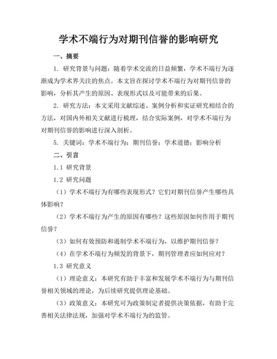 学术不端行为对期刊信誉的影响研究