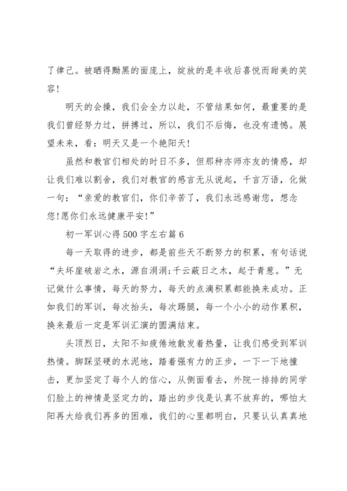 初一军训心得500字左右7篇范文.docx