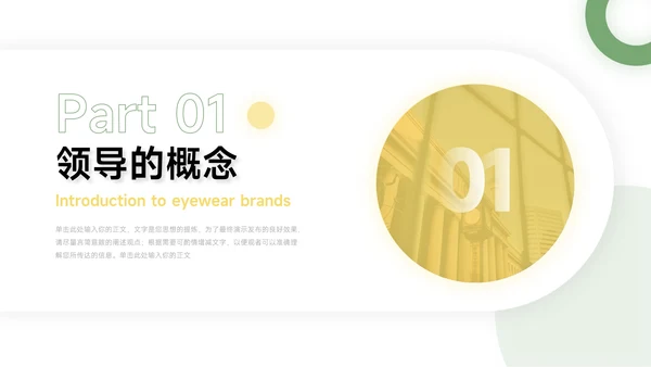 绿黄大气简约清新领导与领导力PPT模板