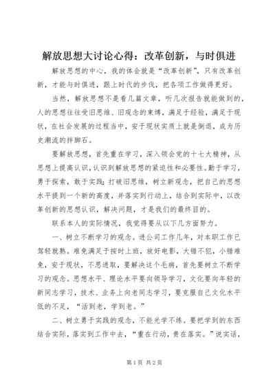 解放思想大讨论心得：改革创新，与时俱进 (3).docx