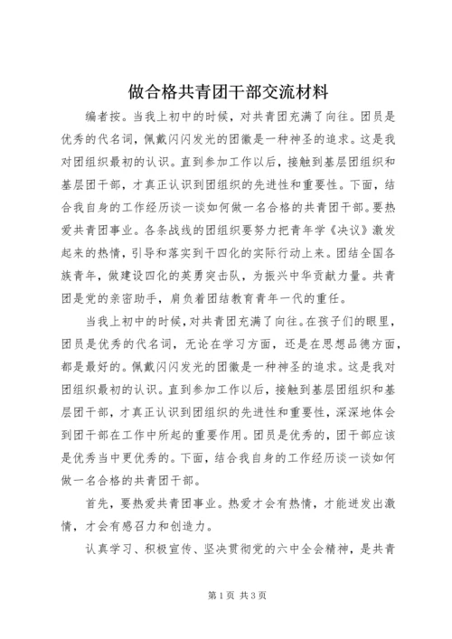 做合格共青团干部交流材料.docx