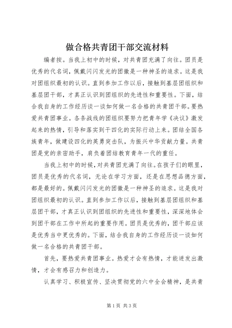 做合格共青团干部交流材料.docx