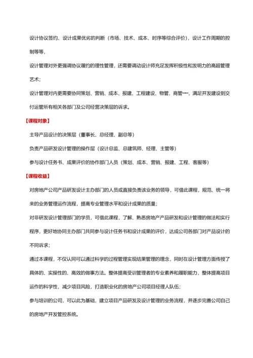 房地产项目产品研发及设计管理.docx