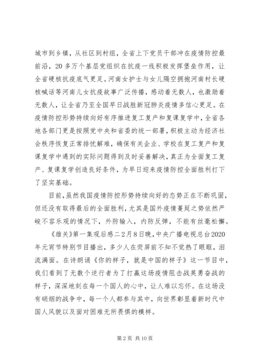 党员干部《雄关》第一集观后感五篇.docx
