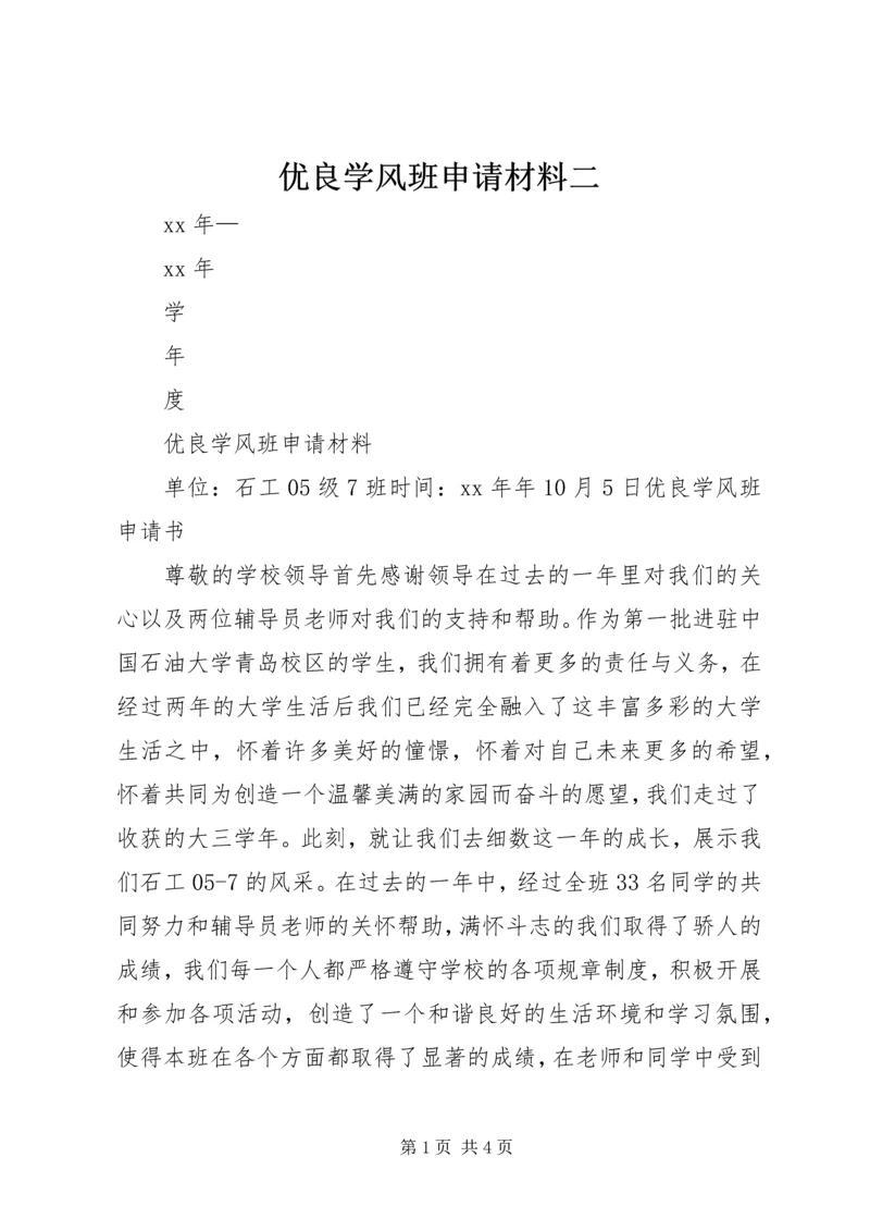 优良学风班申请材料二 (3).docx