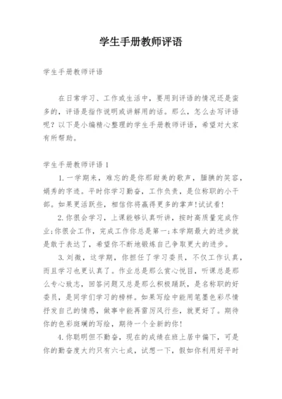 学生手册教师评语_1.docx